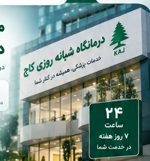 درباره درمانگاه شبانهروزی کاج